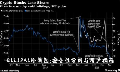 ELLIPAL冷钱包：安全性分析与用户指南