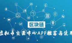 最佳虚拟币交易中心APP推荐与使用指南