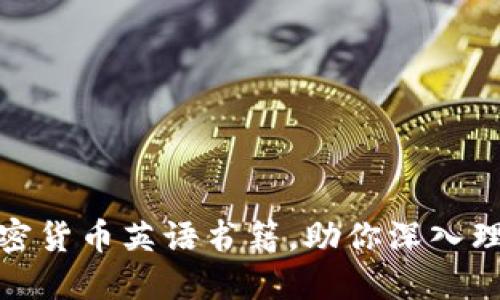 推荐最优秀的加密货币英语书籍，助你深入理解数字货币世界