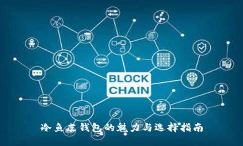 冷鱼皮钱包的魅力与选择指南