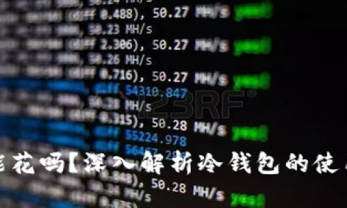 冷钱包的钱能花吗？深入解析冷钱包的使用与交易策略