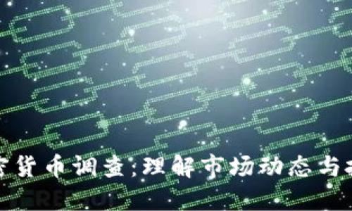 深入加密货币调查：理解市场动态与投资趋势