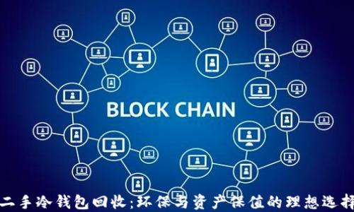 
二手冷钱包回收：环保与资产保值的理想选择