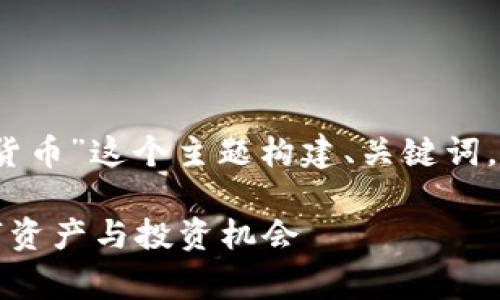 根据您的要求，我将为“宇宙加密货币”这个主题构建、关键词，并详细介绍相关内容和常见问题。

宇宙加密货币：揭秘宇宙中的数字资产与投资机会