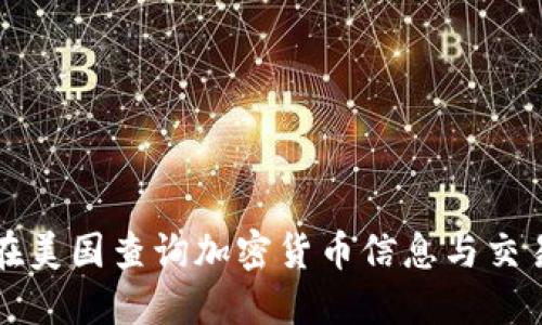 如何在美国查询加密货币信息与交易记录