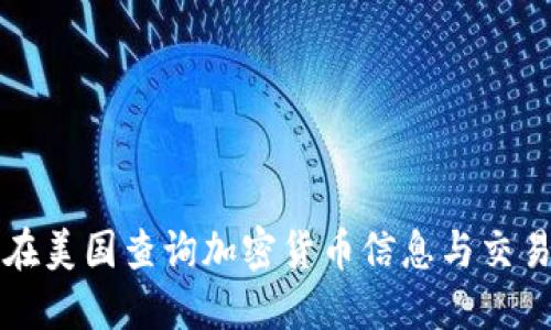 如何在美国查询加密货币信息与交易记录