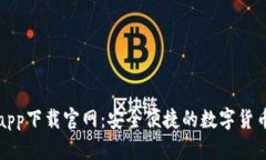 波宝钱包app下载官网：安全便捷的数字货币管理