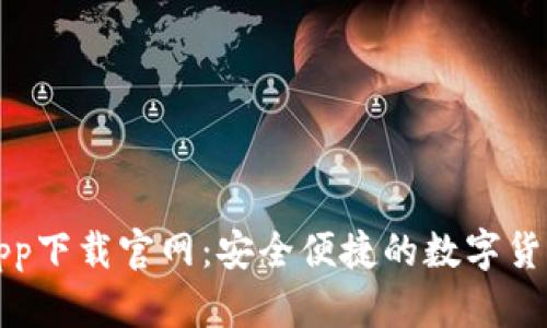 波宝钱包app下载官网：安全便捷的数字货币管理工具
