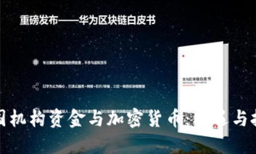 德国机构资金与加密货币：机遇与挑战