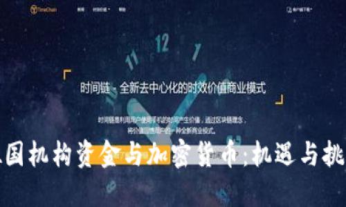 德国机构资金与加密货币：机遇与挑战