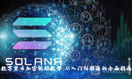 数字货币加密视频教学：从入门到精通的全面指南