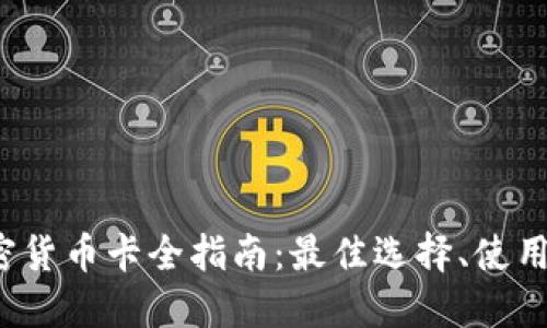 2023年美国加密货币卡全指南：最佳选择、使用技巧与未来展望
