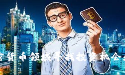 如何在加密货币领域寻找投资机会和盈利方式
