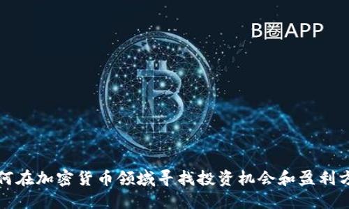 如何在加密货币领域寻找投资机会和盈利方式