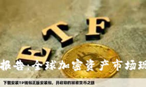 剑桥加密货币报告：全球加密资产市场现状与未来展望