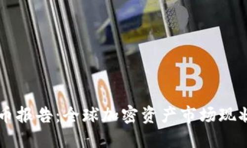 剑桥加密货币报告：全球加密资产市场现状与未来展望