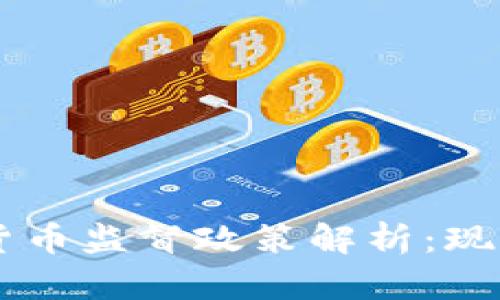 以色列加密货币监督政策解析：现状与未来展望