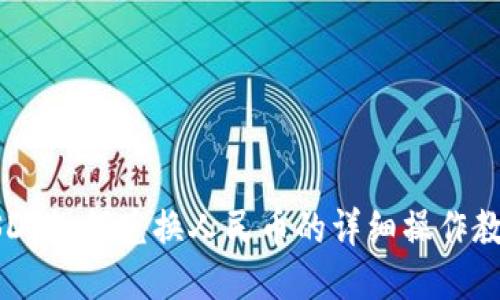 USDT如何兑换人民币的详细操作教程