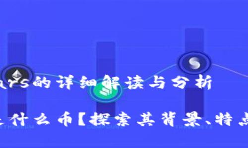 关于SafeMars的详细解读与分析

SafeMars是什么币？探索其背景、特点和投资前景