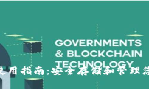 BSC冷钱包使用指南：安全存储和管理您的加密资产