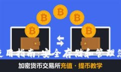 BSC冷钱包使用指南：安全存储和管理您的加密资