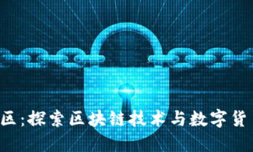 Uni币社区：探索区块链技术与数字货币的未来