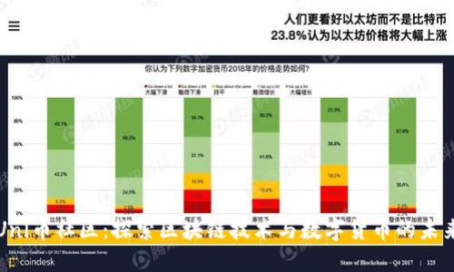 Uni币社区：探索区块链技术与数字货币的未来