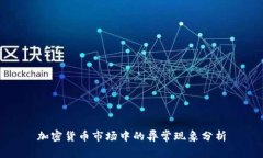 加密货币市场中的异常现象分析