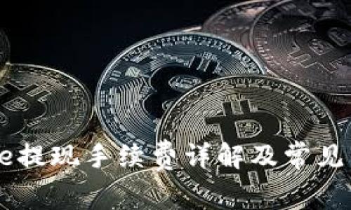 Coinbase提现手续费详解及常见问题解答