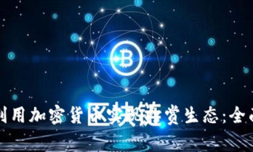如何利用加密货币实现打赏生态：全面指南