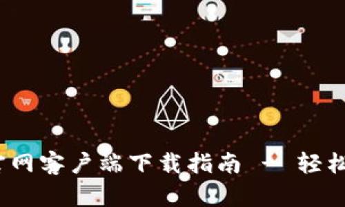 比特派钱包官网客户端下载指南 - 轻松获取IOS版本