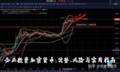 企业投资加密货币：优势、风险与实用指南