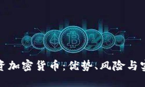 企业投资加密货币：优势、风险与实用指南