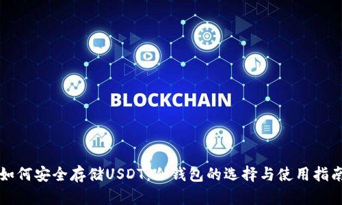 如何安全存储USDT：冷钱包的选择与使用指南