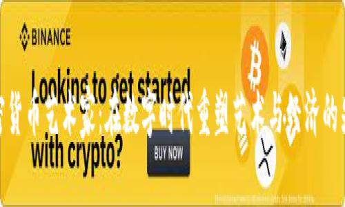加密货币艺术家：在数字时代重塑艺术与经济的先锋