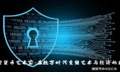 加密货币艺术家：在数字时代重塑艺术与经济的