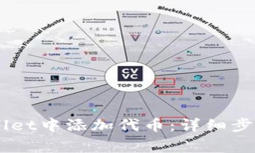 如何在Trust Wallet中添加代币：详细步骤与常见问题解答