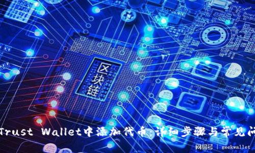如何在Trust Wallet中添加代币：详细步骤与常见问题解答