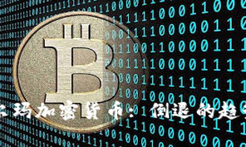 全面解析沃尔玛加密货币: 倒退的趋势与未来展望