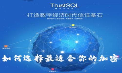 BTCS交易所：如何选择最适合你的加密货币交易平台