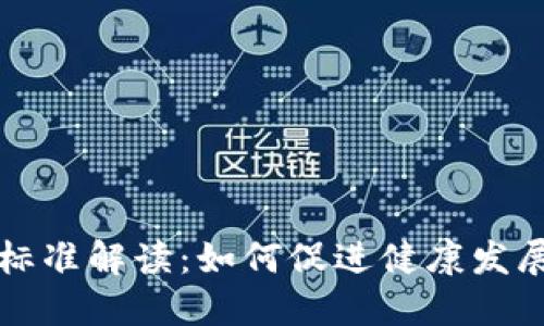 虚拟币立案标准解读：如何促进健康发展与合规监管