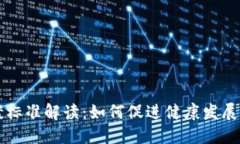 虚拟币立案标准解读：如何促进健康发展与合规