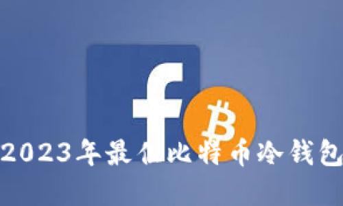 探索2023年最佳比特币冷钱包选择