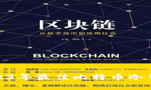 探索2023年最佳比特币冷钱包选择