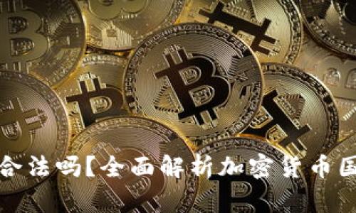 海外销售加密货币合法吗？全面解析加密货币国际交易的法律现状