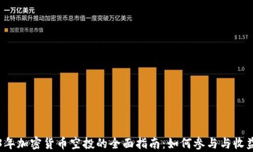 
2023年加密货币空投的全面指南：如何参与与收益分析