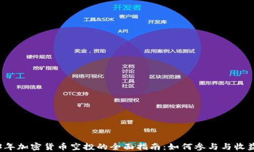 
2023年加密货币空投的全面指南：如何参与与收益分析