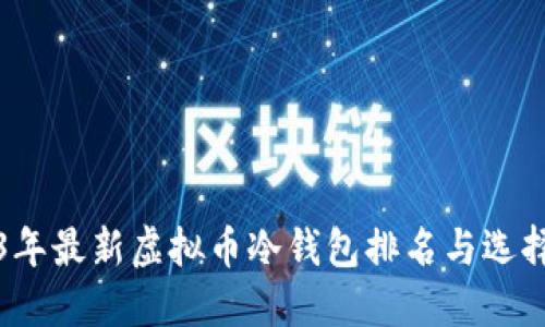 2023年最新虚拟币冷钱包排名与选择指南