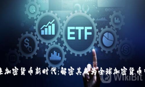 纽约将迎来加密货币新时代：解密其成为全球加密货币中心的潜力