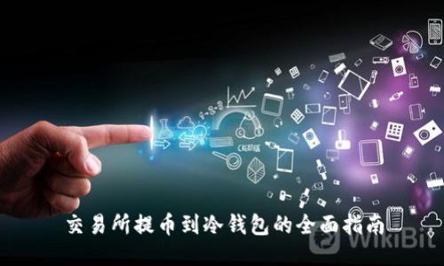 交易所提币到冷钱包的全面指南
